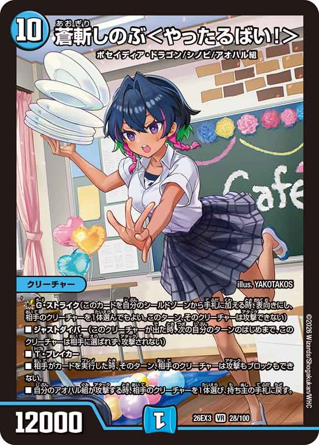 蒼斬しのぶ〈やったるばい!〉(DM26EX328/100)